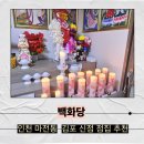 인천 마전동 점집 '백화당': 솔직후기