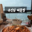 유진심 | [내돈내산] 영종도 구읍뱃터 맛집 유진심해물찜 솔직후기
