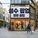 온기스토어 | 성수동 팝업스토어 방문 후기: 핫플 굿즈 꿀팁