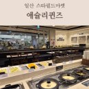 사계절아이스크림할인마켓 | 일산 킨텍스 스타필드마켓 맛집 애슐리퀸즈 디너 후기