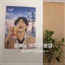 오레노 야끼 종로점 | [서울]종각 오코노미야끼 맛집｜오레노 야끼 종로점 방문 후기