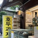약수 성시경 미친맛집 '호두까기호두과자' 평일 웨이팅 후기
