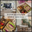 삼풍로 | 경산카페 샌드위치도시락 단체주문 카페오구오구