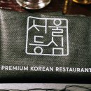 서울등심 - 광진구 아차산로 431 | 서울등심