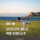 🧳 2030 직장인 사이에서 핫한 ‘웰니스 여행’이란?– 쉼과 힐링, 건강까지 챙기는 트렌디한 여행법!