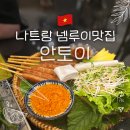 토이짱 | 나트랑 안토이 재방문 솔직후기 메뉴추천 넴루이