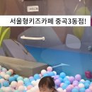 광진환경(주) - 1345 | 서울형 키즈카페, 광진구 중곡3동점 꾸미팡팡놀이터 두돌아기와 방문 후기