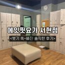 [분당|서현] 하체부종에 딱! 에잇핏요가 반야사, 기본요가, 플라잉요가 솔직한 후기