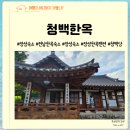 고즈넉한 한옥의 매력을 가진 숙소 장성한옥펜션 청백한옥