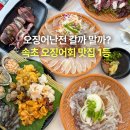 삼식이 포차 | 속초 오징어난전 대신 여기! 청초호 야장, 속초 오징어회 오징어물회 포장