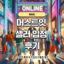 머스트잇 셀러가입 사업자 입점 후기