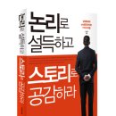 [1월 15일] 1202 : 논리로 설득하고 스토리로 공감하라 - 경향미디어 이미지