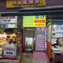영등포구 대림역 | 봉선마라탕 대림역 맛집 대림동 맛집 후기 찐마라탕