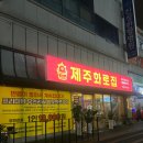 진성한방병원 | (안산) 제주화로집/안산 제주화로집/고잔동 삼겹살/안산 고기집