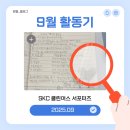 클린하나로(주) | [대외활동] SKC 클린어스 서포터즈_9월 정기 활동