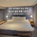 [대만 타이베이 숙소 추천] 저스트 슬립 호텔 시먼딩 숙박 후기 및 조식