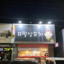 팔삼포차 이미지