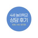 키즈위즈유치원 | 4세 입학 가능한 반포 놀이 학교 상담 후기