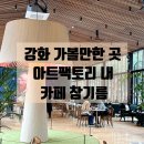 아트팩토리 | [강화가볼만한곳] 아이랑 가기 좋은 강화 아트팩토리 내 카페 참기름 솔직후기