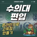 이수세탁 | 수의대 편입 GPA만점 학점세탁해서 합격한 후기