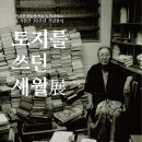 문화정보 박경리의 ＜토지＞를 쓰던 세월 전시회(12.31일까지) 이미지