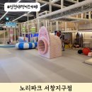 서창동키즈카페 노리파크 다녀온 후기