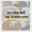 그옛날그맛집 | 아산 배방맛집 그때그시절옛날반점 본점 방문 후기