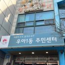 우아1동 주민센터 이미지