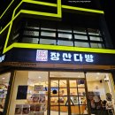 부산시청 코다리맛집 &lt;어부심 해풍코다리 시청점&gt; 천평주차장 &lt;장산다방&gt;
