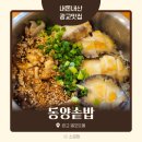 동양문고 | 광교 엘포트몰 맛집 식당 동양솥밥 메뉴 한중일 덮솥밥 후기
