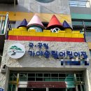 가야송림어린이집 이미지