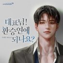 무량수 작가님의 <대표님! 환승연애 되나요?> 완결 후기