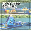 클로버리조트 | 가평 깨끗한 빠지 단체 펜션 클로버리조트 핫플 후기