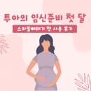 ㈜리더결혼정보 | 두근두근 첫 번째 임신 준비 기록 - 스마일 배테기 사용 후기