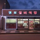 명보실비식당