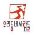 사회복지법인성결원 이미지