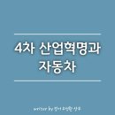 4차 산업혁명과 자동차