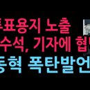 이재명 투표용지 노출, 홍보수석 기자에 협박? 장동혁 폭탄발언 발칵 (2026.5.29) 성창경TV 이미지