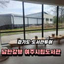 여주도서관 | 경기도 아이와 가볼만한곳 멋진 도서관 남한강뷰 여주시립도서관