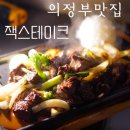 의정부중앙역맛집 잭스테이크 다녀온 솔직후기