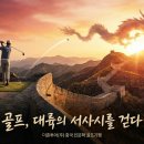 드라마로 보는 인문학 | 중국 인문학 골프기행- 프롤로그