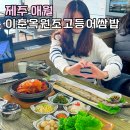 제주 아르떼뮤지엄 근처 맛집 이춘옥 원조 고등어쌈밥 BTS 오션뷰