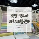 광명시재활용센터 | 광명 아이랑 가볼만한 곳｜ 영유아과학체험센터 후기(다자녀 무료)