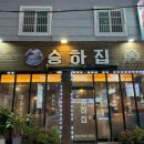 승하집 네이버블로그