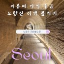 (주)고려양행 | 노량진 지하배수로 운영시간 입구 가는길 및 주차 후기