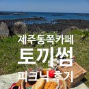 제주가볼만한곳 토끼썸 피크닉카페 동쪽여행 추천 솔직후기