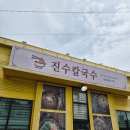 진수 | [대구 봉무동 맛집] 팔공산 놀이방 있는 자가제면 '진수칼국수' 방문 후기