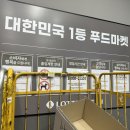 롯데프레쉬 태안점 이미지