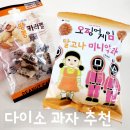 다이소 과자 추천, 마트보다 더 맛있는 숨은 꿀템