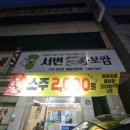서변보쌈